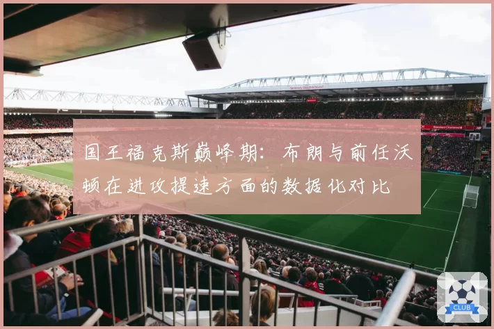 国王福克斯巅峰期：布朗与前任沃顿在进攻提速方面的数据化对比