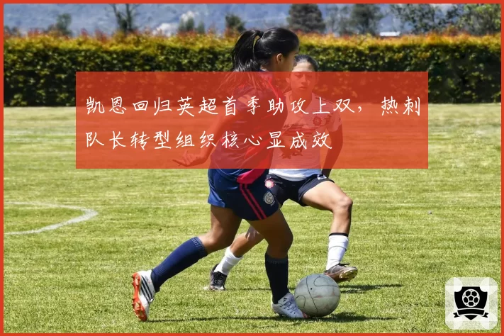 凯恩回归英超首季助攻上双,热刺队长转型组织核心显成效