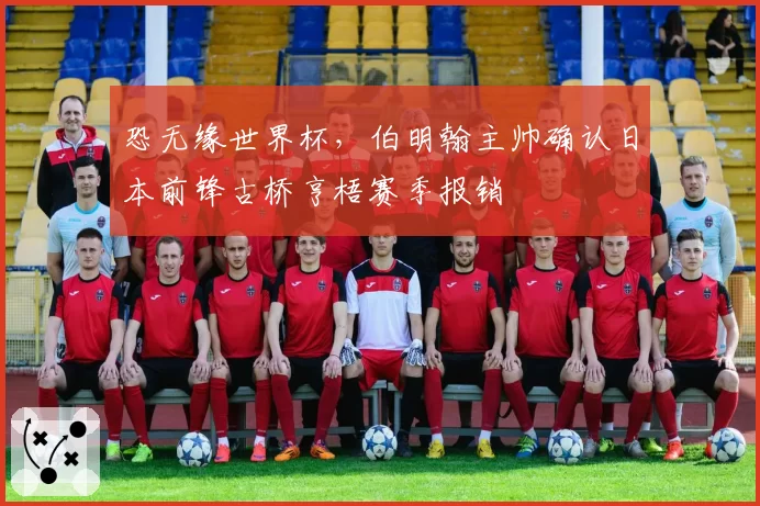 恐无缘世界杯，伯明翰主帅确认日本前锋古桥亨梧赛季报销