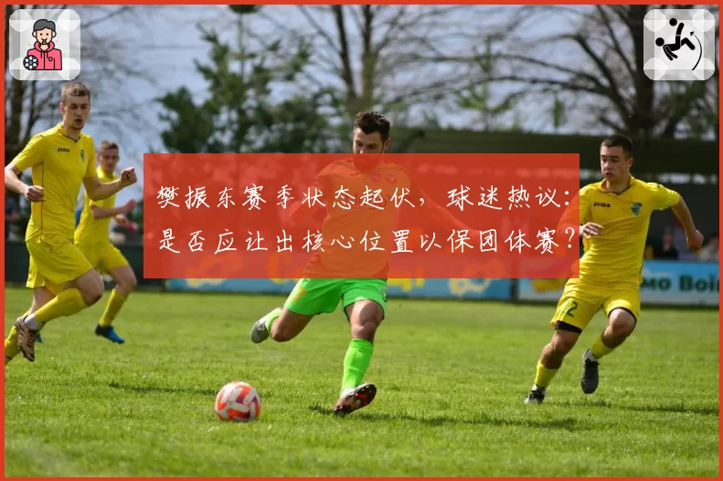 樊振东赛季状态起伏，球迷热议：是否应让出核心位置以保团体赛？