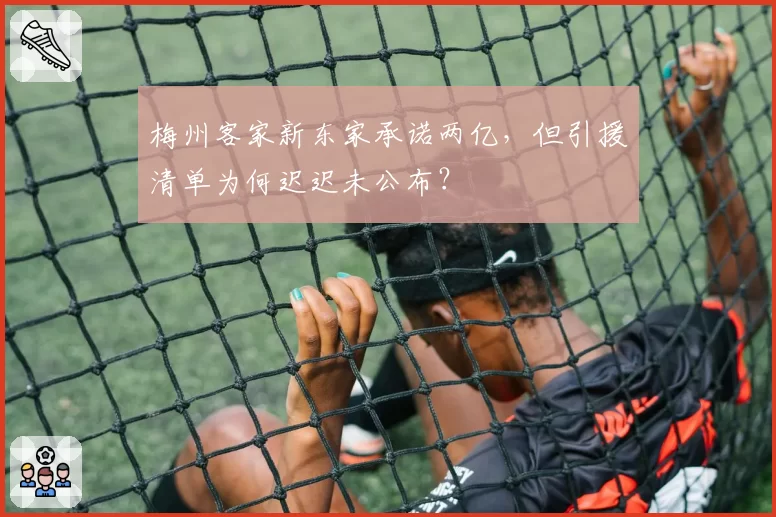 梅州客家新东家承诺两亿,但引援清单为何迟迟未公布?