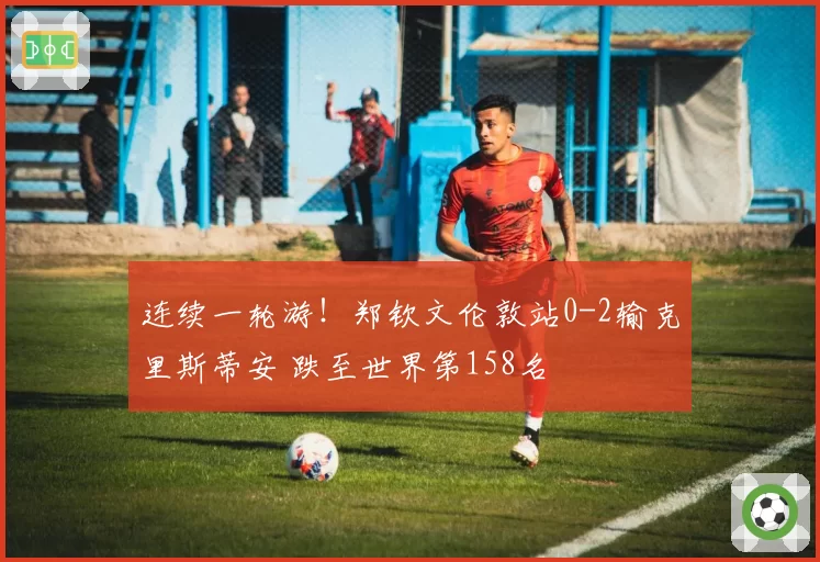 连续一轮游!郑钦文伦敦站0-2输克里斯蒂安 跌至世界第158名