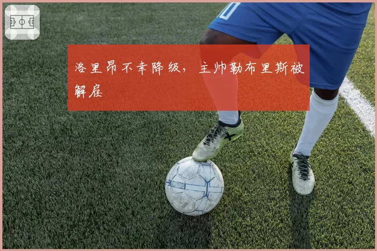 洛里昂不幸降级,主帅勒布里斯被解雇