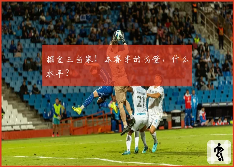 掘金三当家!本赛季的戈登,什么水平?