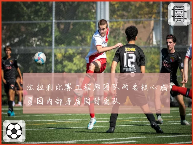 法拉利比赛工程师团队两名核心成员因内部矛盾同时离队