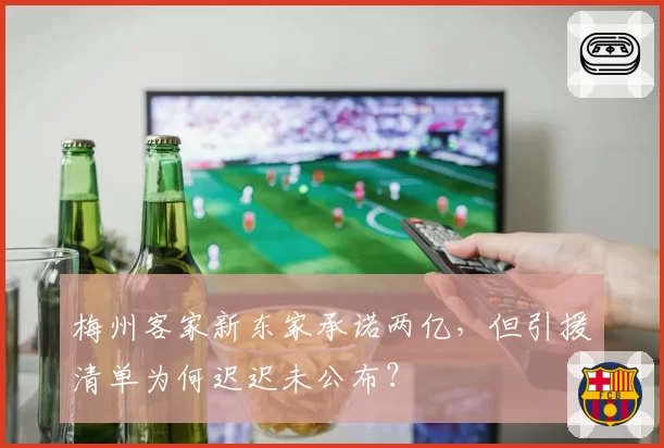 梅州客家新东家承诺两亿,但引援清单为何迟迟未公布?