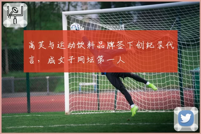 高芙与运动饮料品牌签下创纪录代言，成女子网坛第一人