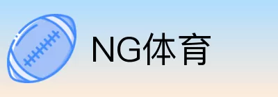 NG体育 logo